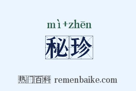 秘珍是什么意思的图片